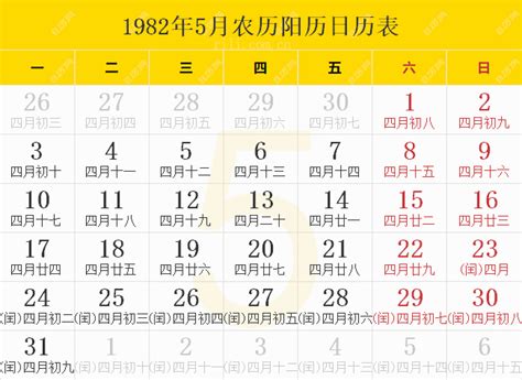 1982年5月|1982年日历表,1982年农历表（阴历阳历节日对照表）